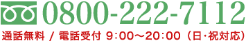 足利市での外壁塗装のお問い合わせは0800-222-7112