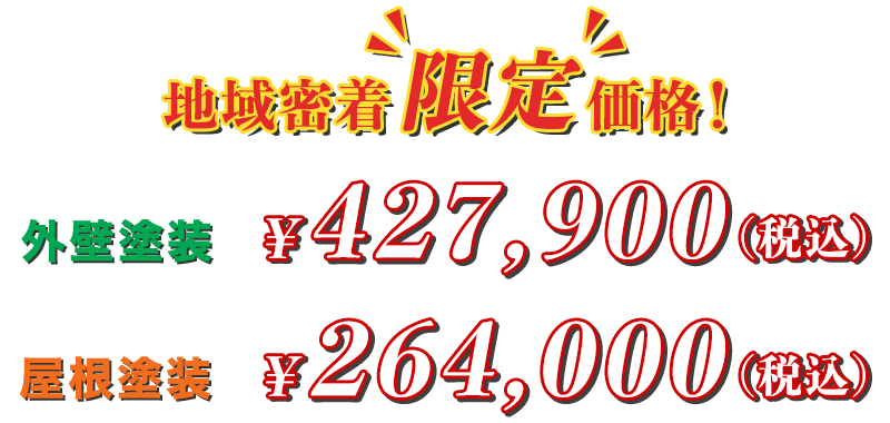 『足利市地域密着の外壁塗装限定価格』をご用意しました！